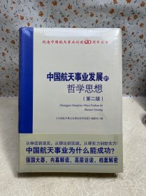中国航天事业发展的哲学思想