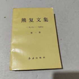 熊复文集，第一卷【作者签名 】