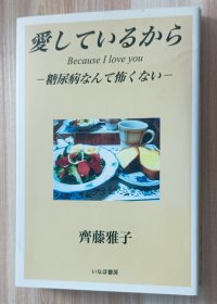 日文书 愛しているから　糖尿病なんて怖くない 斉藤雅子／著