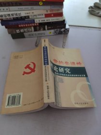 黨的先進(jìn)性理論研究:貴州大學(xué)黨的先進(jìn)性理論研討會(huì)文集