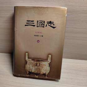 三国志 注释本 上册