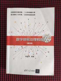 保正版！数字信号处理教程（第五版）