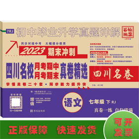 四川名校月考期中月考期末真卷精选语文7年级下RJ2023