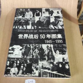 世界战后50年图集:1945～1995