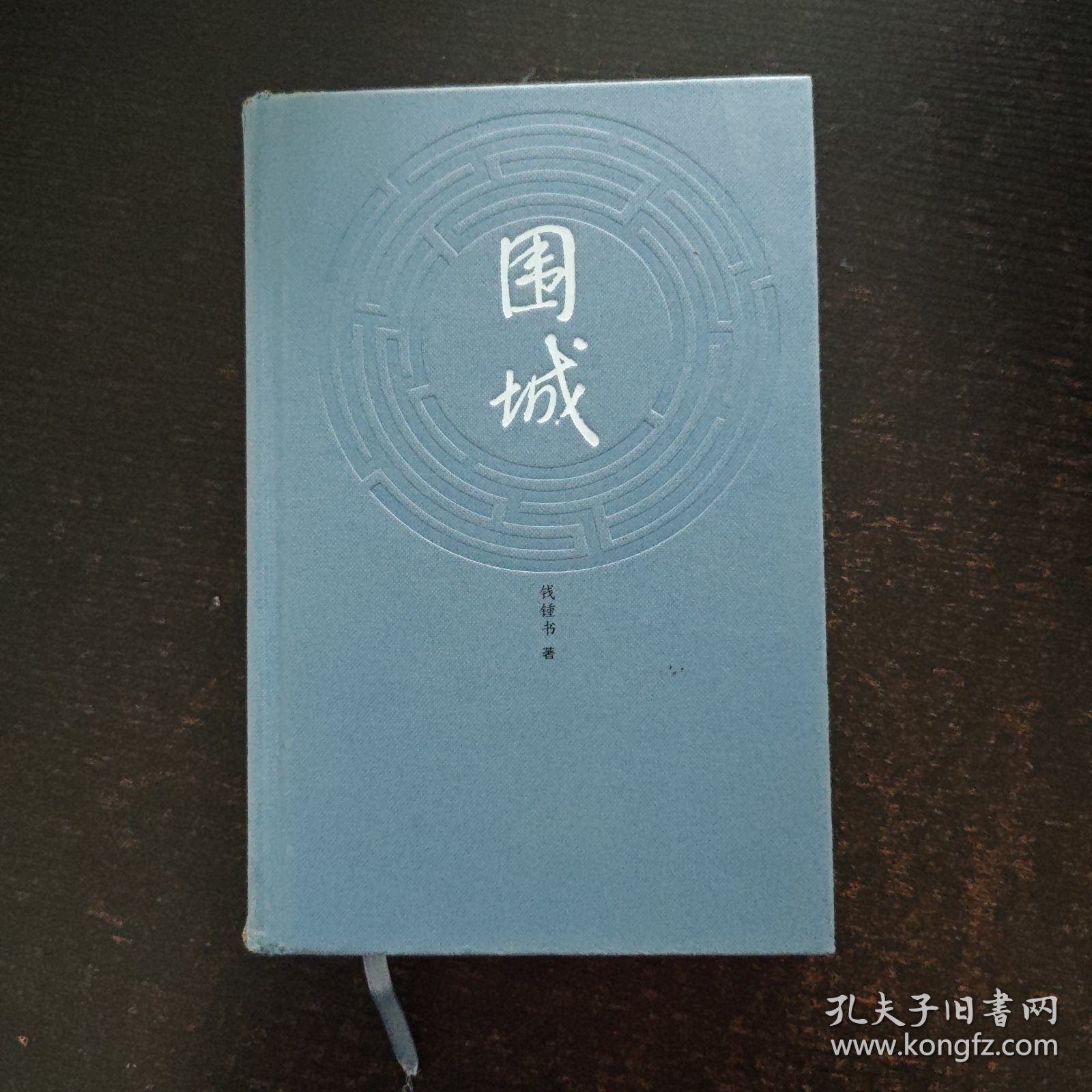 围城