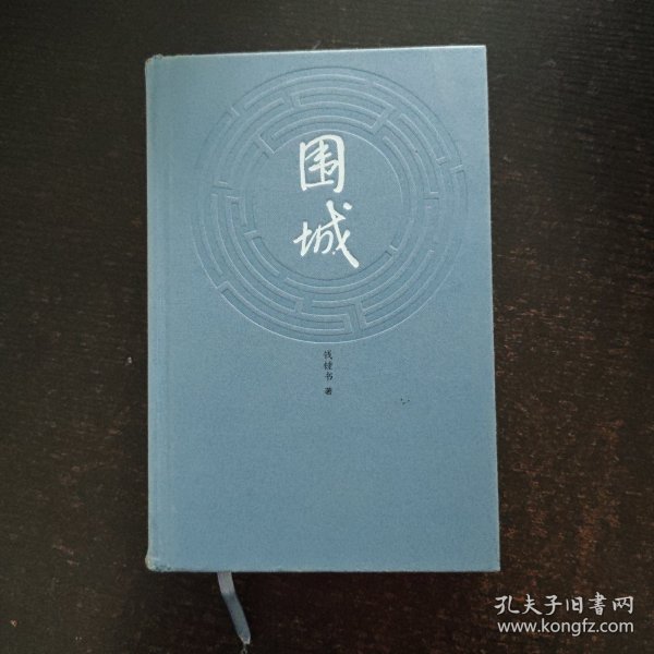 围城