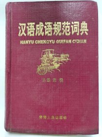 汉语成语规范词典普通图书/国学古籍/社会文化7225016210