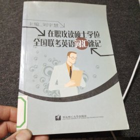 在职攻读硕士学位全国联考英语词汇速记