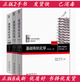 二手书 基础有机化学 邢其毅 第四4版 上下册+习题3本 邢大本考研