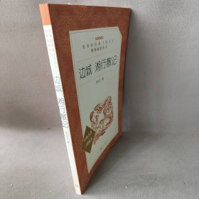 边城 湘行散记