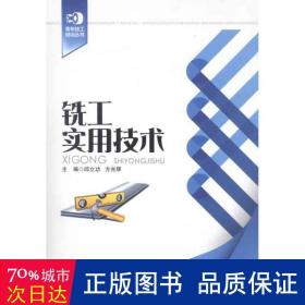 铣工实用技术 机械培训教材 邱立功，方光辉主编