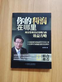 你的利润在哪里