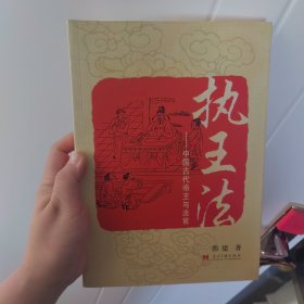 执王法：中国古代帝王与法官