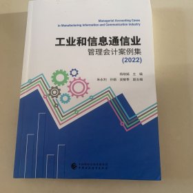 工业和信息通信业管理会计案例集（2022）