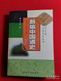 新编中国通史(第四册)