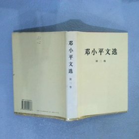 邓小平文选 第二卷 精装