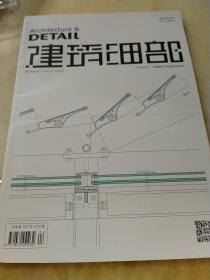 建筑细部：第13卷第2期 2015年4月
玻璃结构