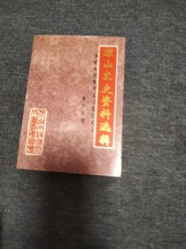 凉山文史资料选辑 第十六辑 第1本