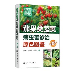 现代蔬菜病虫害防治丛书--茄果类蔬菜病虫害诊治原色图鉴(第三版)
