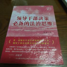 领导力系列：领导干部决策必备的法治思维