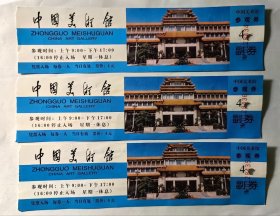 中国美术馆门票三张（副券完整序号相连）