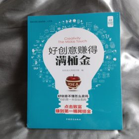 好创意赚得满桶金（大字版）