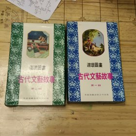 古代文艺故事 连环画 第一辑 第二辑 共16册全