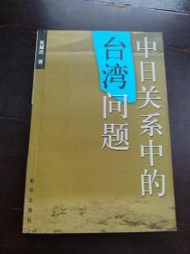 中日关系中的台湾问题