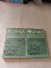 历代名篇选读 上下