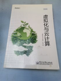 虚拟化与云计算