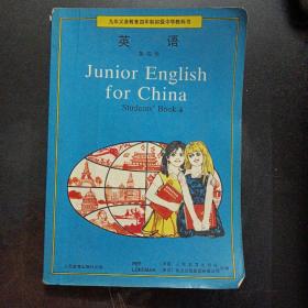 九年义务教育四年制初级中学教科书 英语 第四册——a19