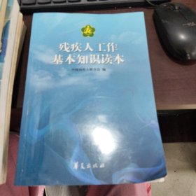 残疾人工作基本知识读本