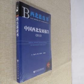 中国西北发展报告（2013） 全新未拆封