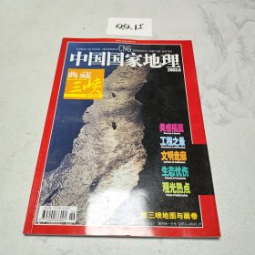 中国国家地理 2003.6