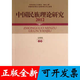 中国民族理论研究(2012)