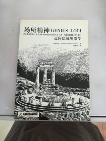 场所精神：迈向建筑现象学【满30包邮】