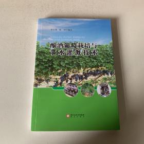 釀酒葡萄栽培與節(jié)水灌溉技術(shù)