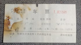 早期电子火车票广州铁路局广深铁路公司车票/深圳至广州 110次软客快空（软纸票）