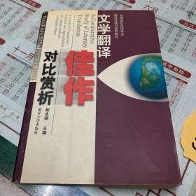 高等院校英语专业翻译实践与鉴赏教程：文学翻译佳作对比赏析