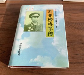 刘亚楼将军传