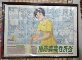 【预防病毒性肝炎】——孔网少见卫生防疫题材宣传画《预防病毒性肝炎》2开，中央爱国卫生运动委员会、中华人民共和国卫生部主编，万载山、章文达画，人民卫生出版社出版(1983.12)——更多藏品请进店选购选拍！！H117