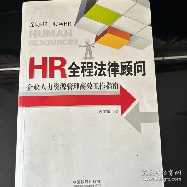 HR全程法律顾问：企业人力资源管理高效工作指南