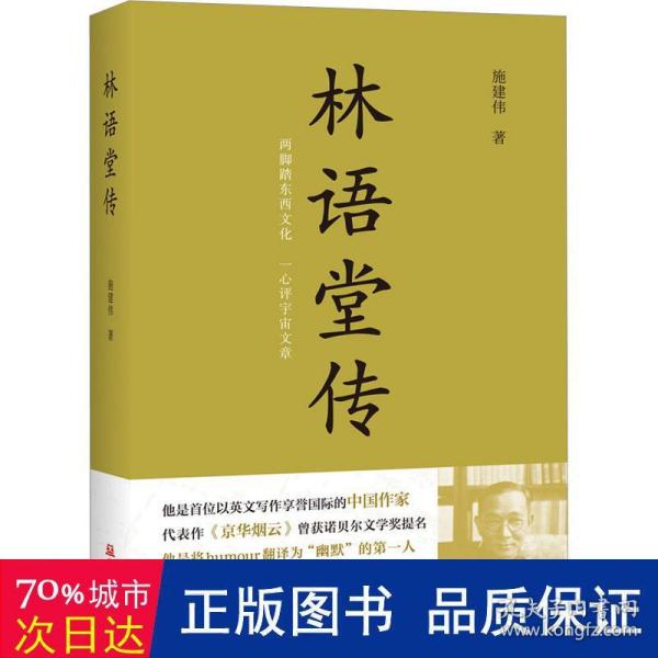 林语堂传(名贯中西的现代幽默大师)