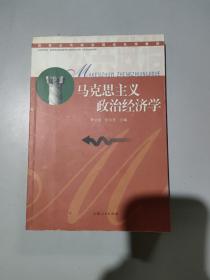 马克思主义政治经济学