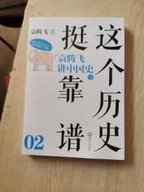 这个历史挺靠谱2：袁腾飞讲中国史【下册】