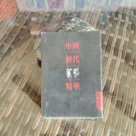 中国历代篆刻精华（肖形印）