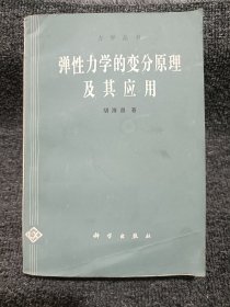 弹性力学的变分原理及其应用