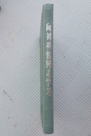 老笔记本《向毛主席的好战士刘英俊同志学习》：50开本