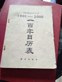 1901——2000   一百年日历表