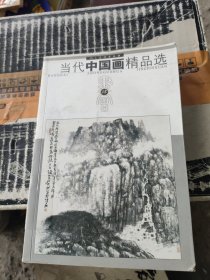 当代中国画精品选(4)